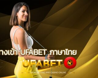 ทางเข้า ufabet.com เว็บแทงบอลออนไลน์ที่จัดหนักแบบไม่มียั้งเพื่อให้แฟนบอลที่ชื่นชอบ เว็บพนันบอล ถูกกฎหมาย ที่ต้องลอง เว็บตรง UFABET